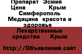 Препарат “Эсмия“ › Цена ­ 8 000 - Крым, Симферополь Медицина, красота и здоровье » Лекарственные средства   . Крым